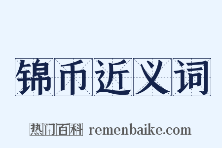 锦币近义词是什么意思的图片